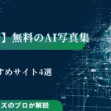 【2025最新】無料のAI写真集が作れるおすすめサイト4選