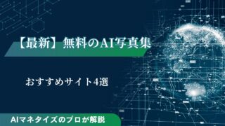 【2025最新】無料のAI写真集が作れるおすすめサイト4選