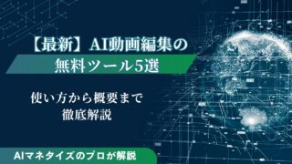 【2025年版】AI動画編集の無料ツール5選｜使い方も解説