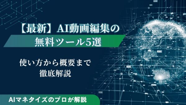 【2025年版】AI動画編集の無料ツール5選｜使い方も解説