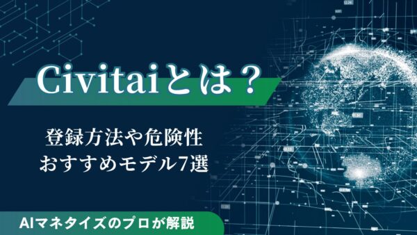Civitaiとは？登録方法や危険性、おすすめモデル7選も解説