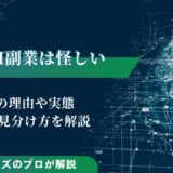 AI副業は怪しいと言われる3つの理由や実態、詐欺の見分け方を解説