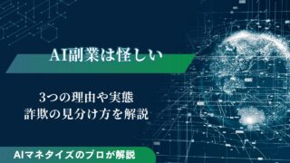 AI副業は怪しいと言われる3つの理由や実態、詐欺の見分け方を解説
