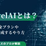 NovelAIとは？料金プランや画像生成するやり方を徹底解説