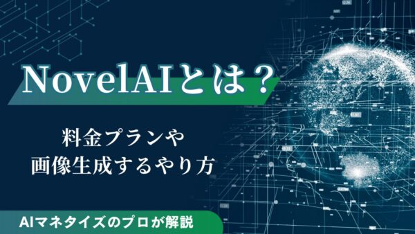 NovelAIとは？料金プランや画像生成するやり方を徹底解説