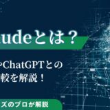 claudeとはどんなAI？料金やChatGPTとの比較を解説
