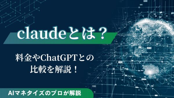 claudeとはどんなAI？料金やChatGPTとの比較を解説