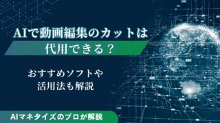 AIで動画編集のカットは代用できる？おすすめソフトや活用法も解説
