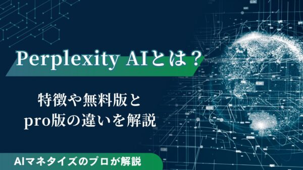 Perplexity AIとは？特徴や無料版とpro版の違いを解説