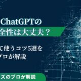 ChatGPTの安全性は大丈夫？安心して使うコツ5選をプロが解説