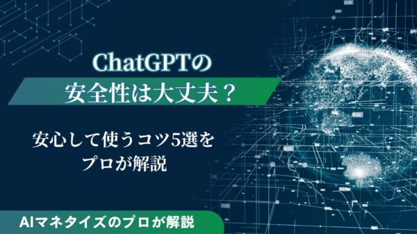 ChatGPTの安全性は大丈夫？安心して使うコツ5選をプロが解説