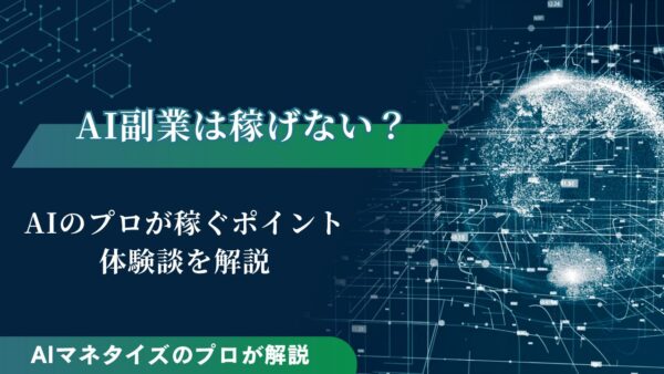 AI副業は稼げない？AIのプロが稼ぐポイントと体験談を解説