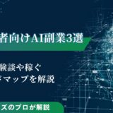 初心者向けAI副業3選｜体験談や稼ぐロードマップを解説