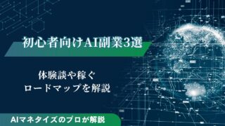 初心者向けAI副業3選｜体験談や稼ぐロードマップを解説