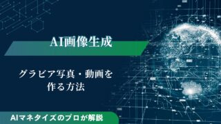 AI画像生成でグラビア写真・動画を作る方法【サイト・アプリ紹介】