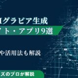 AIグラビア生成サイト・アプリ9選｜やり方や活用法も解説