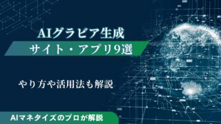 AIグラビア生成サイト・アプリ9選｜やり方や活用法も解説