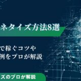 AIマネタイズ方法8選｜副業で稼ぐコツや成功事例をプロが解説