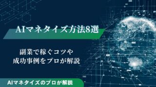 AIマネタイズ方法8選｜副業で稼ぐコツや成功事例をプロが解説