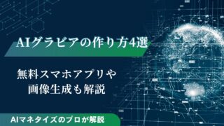 AIグラビアの作り方4選｜無料スマホアプリや画像生成も解説