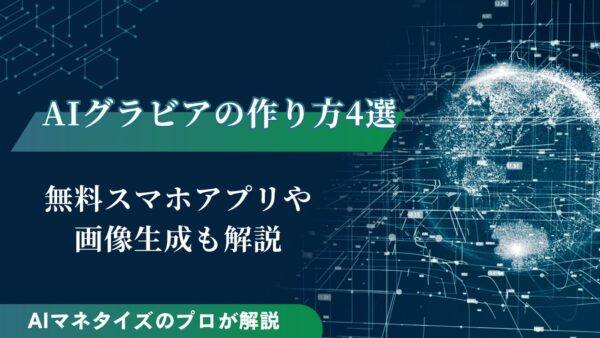 AIグラビアの作り方4選｜無料スマホアプリや画像生成も解説