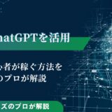 ChatGPTを活用して副業初心者が稼ぐ方法をAIのプロが解説