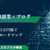 AI副業×ブログで月5万円稼ぐ完全ロードマップ｜初心者向け