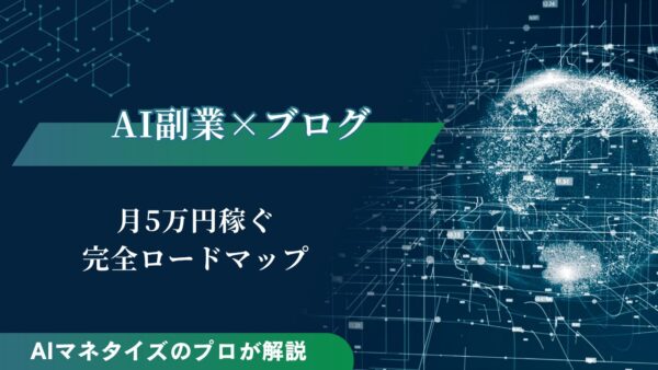 AI副業×ブログで月5万円稼ぐ完全ロードマップ｜初心者向け