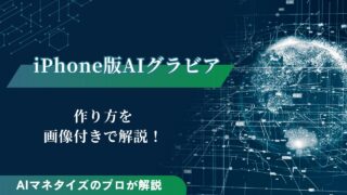 iPhone版AIグラビアの作り方を画像付きで解説！注意点も紹介