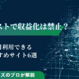 AIイラストで収益化は禁止？商用利用できるおすすめサイトも6つ紹介