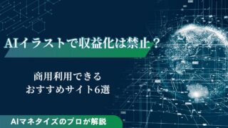 AIイラストで収益化は禁止？商用利用できるおすすめサイトも6つ紹介
