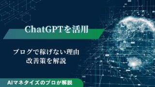 ChatGPTを活用してブログで稼げない5つの理由｜改善策を解説