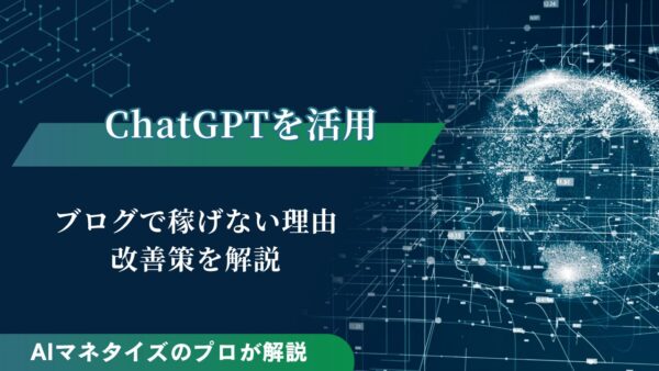ChatGPTを活用してブログで稼げない5つの理由｜改善策を解説