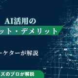 AIを活用するメリット・デメリットをAIマーケターが解説