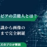 AIグラビアの芸能人とは？基礎知識から画像の作り方まで完全網羅