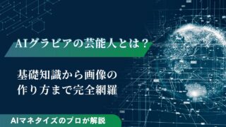 AIグラビアの芸能人とは？基礎知識から画像の作り方まで完全網羅