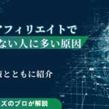 AIアフィリエイトで稼げない人に多い原因｜解決策とともに紹介