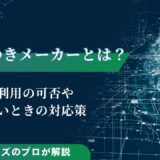 ひろゆきメーカーとは？商用利用の可否や使えないときの対応策を解説