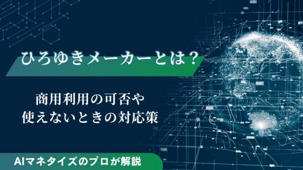ひろゆきメーカーとは？商用利用の可否や使えないときの対応策を解説