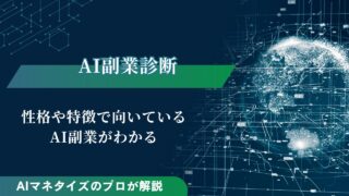 AI副業診断｜性格や特徴で向いているAI副業のジャンルがわかる