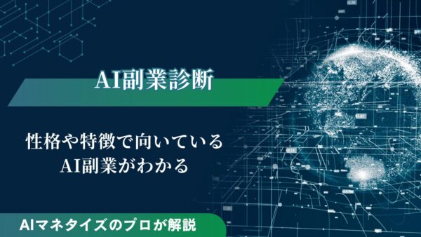 AI副業診断｜性格や特徴で向いているAI副業のジャンルがわかる