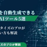 動画を自動生成できるAIツール5選｜AIマネタイズのプロが使い方も解説