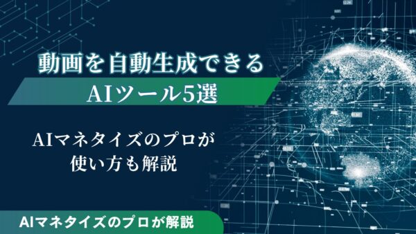 動画を自動生成できるAIツール5選｜AIマネタイズのプロが使い方も解説
