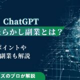 ChatGPTを使うほったらかし副業とは？ポイントやAI副業も解説
