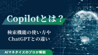 Copilotとは？検索機能の使い方やChatGPTとの違いを解説