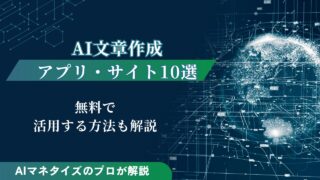 無料で活用できるAI文章作成アプリ・サイト10選｜活用方法も解説