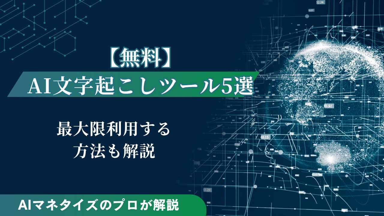 無料のAI文字起こしツール5選｜最大限利用する方法も解説 | UnionAI BLOG