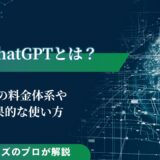ChatGPTとは？3つの料金体系や効果的な使い方をAIのプロが解説