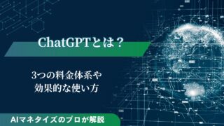 ChatGPTとは？3つの料金体系や効果的な使い方をAIのプロが解説