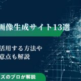 無料AI画像生成サイト13選｜最大限活用する方法や注意点も解説